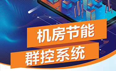 機(jī)房節(jié)能群控系統(tǒng)